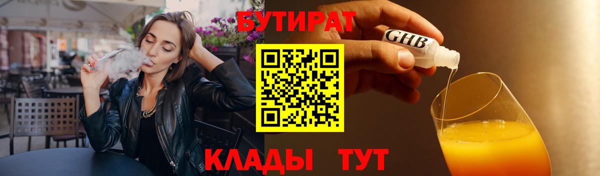 Бутират 99%  Вход с VPN  Балтийск 