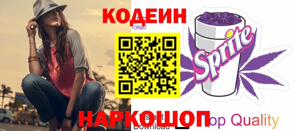 Балтийск  Кодеиновый сироп Lean Purple Drank  Вход с VPN  Кодеиновый сироп Lean напиток Lean (лин) 
